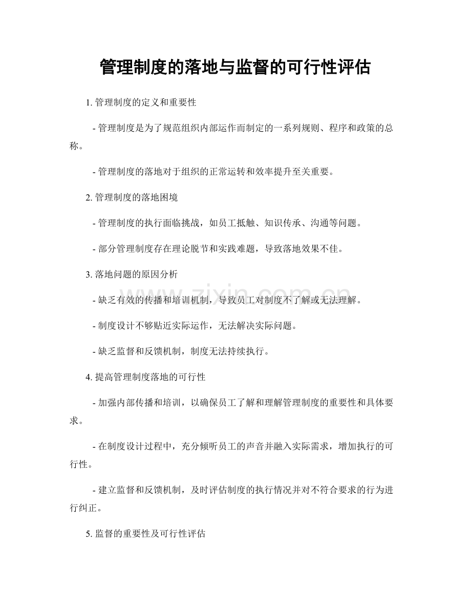 管理制度的落地与监督的可行性评估.docx_第1页