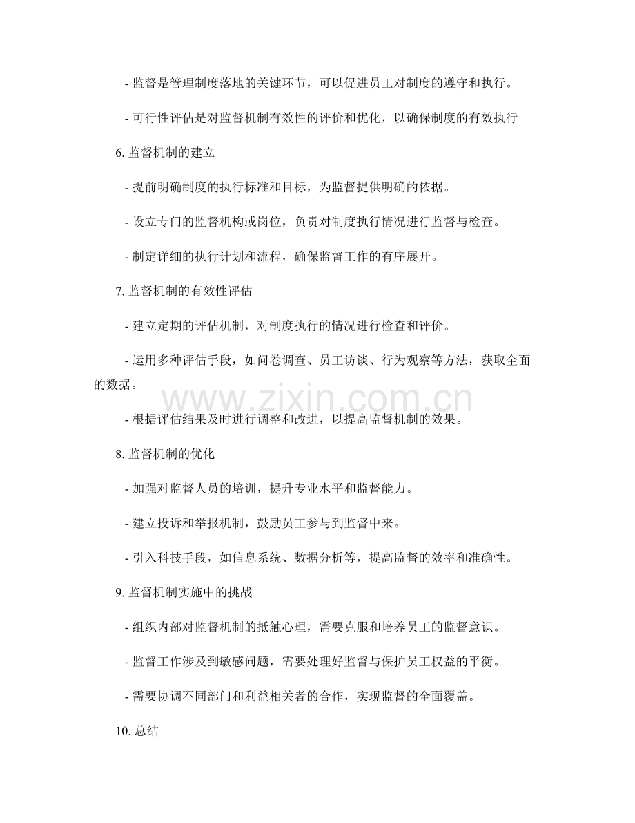 管理制度的落地与监督的可行性评估.docx_第2页