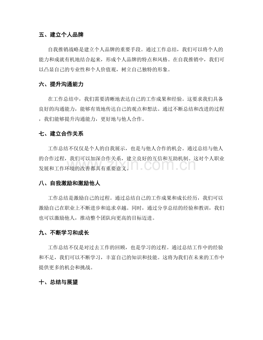 工作总结的职业价值和自我推销战略的实践应用.docx_第2页