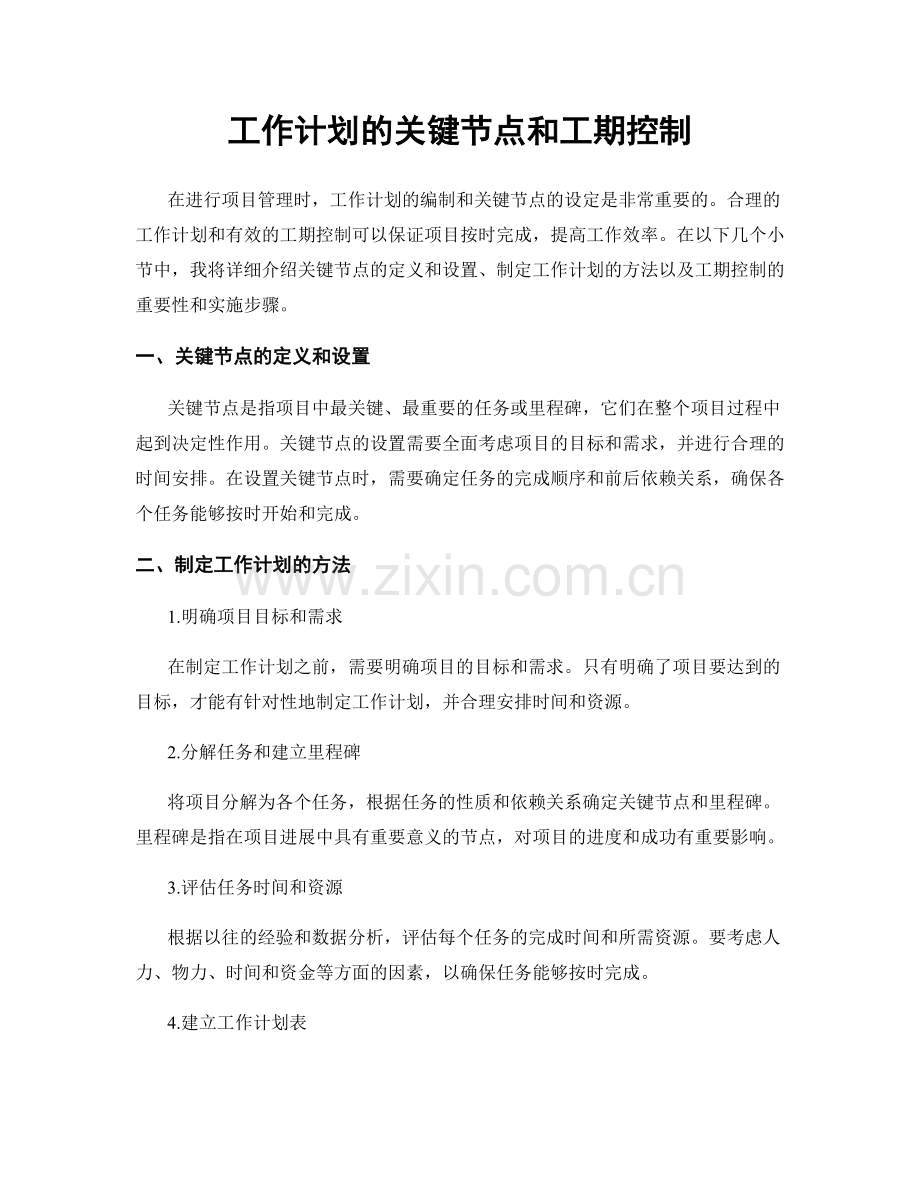 工作计划的关键节点和工期控制.docx_第1页