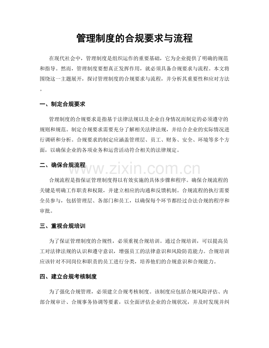 管理制度的合规要求与流程.docx_第1页