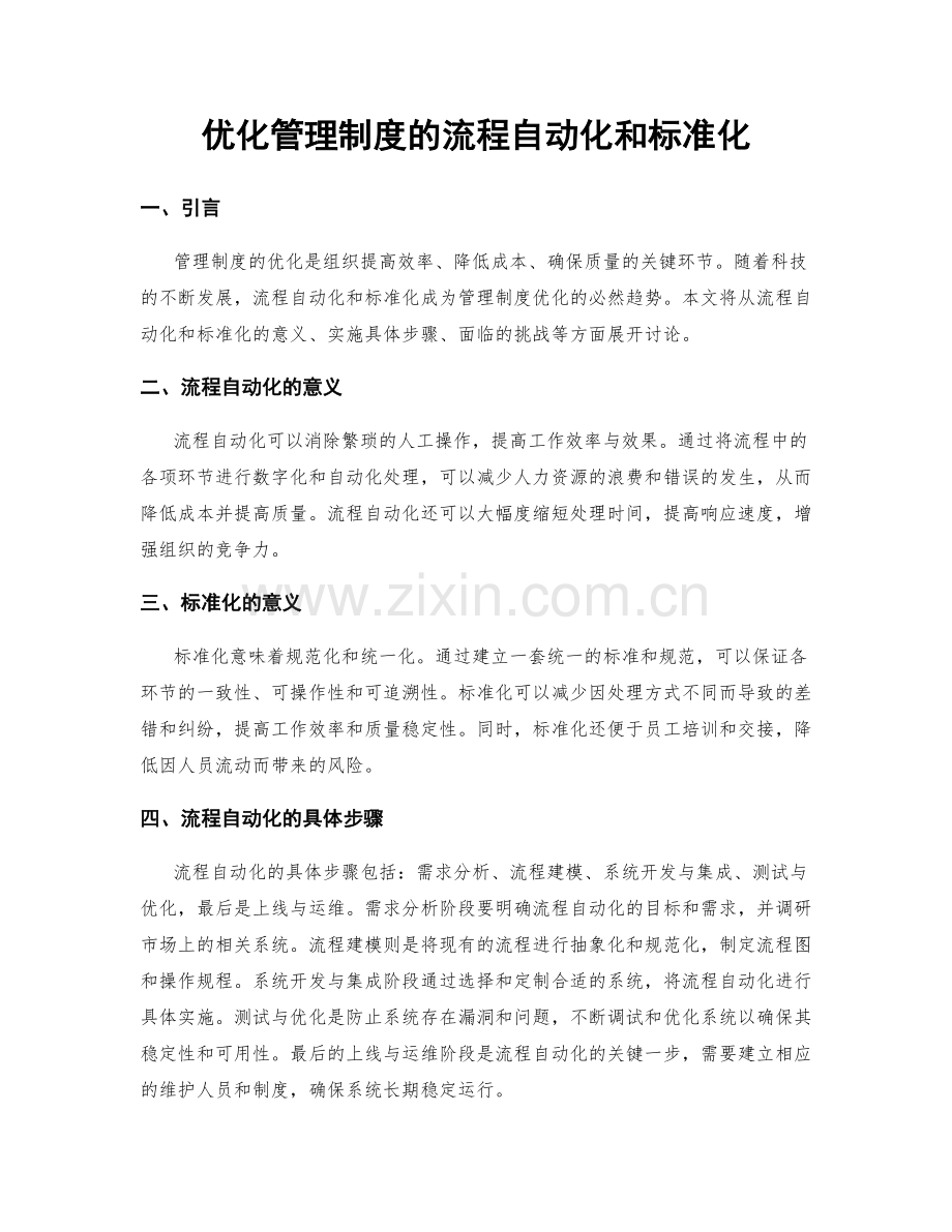 优化管理制度的流程自动化和标准化.docx_第1页