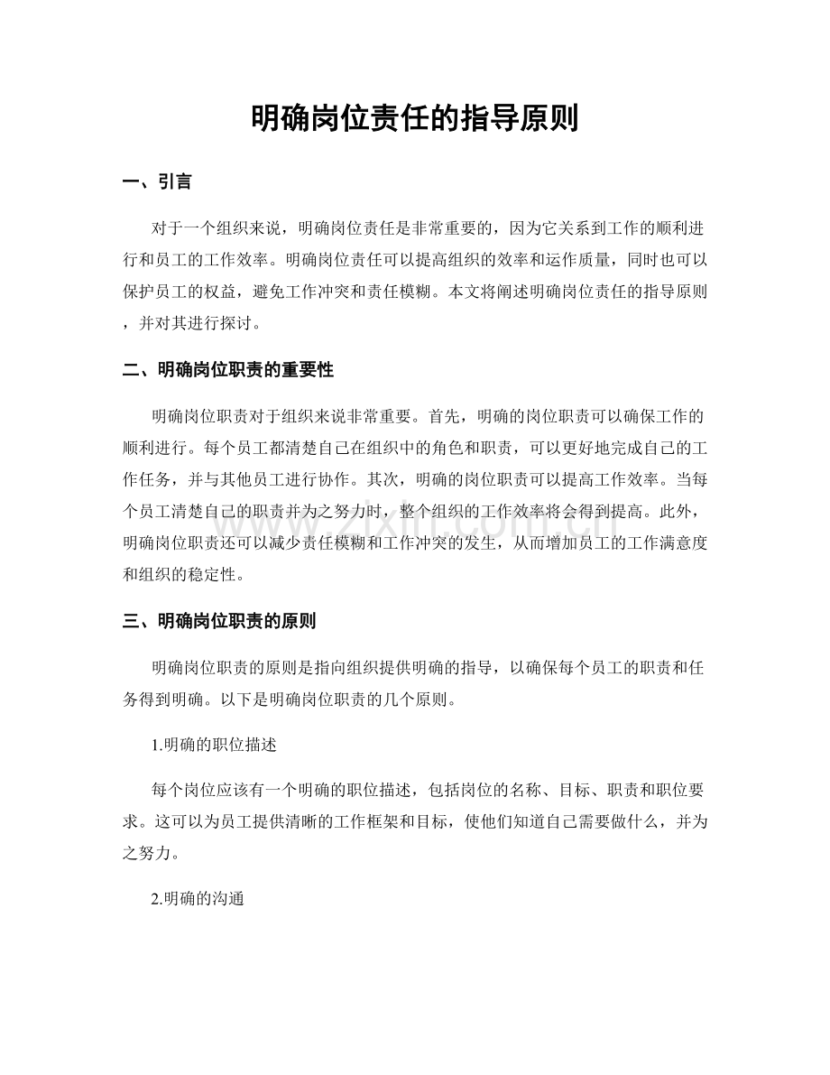 明确岗位责任的指导原则.docx_第1页