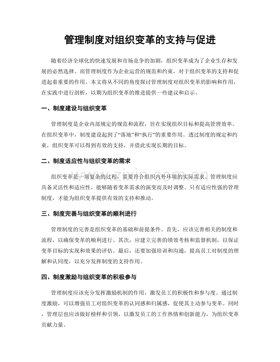 管理制度对组织变革的支持与促进.docx_第1页