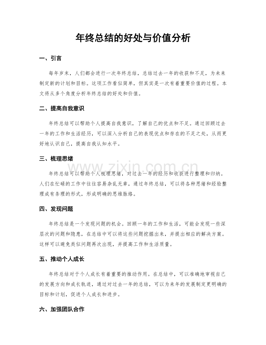 年终总结的好处与价值分析.docx_第1页