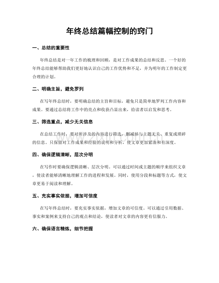 年终总结篇幅控制的窍门.docx_第1页