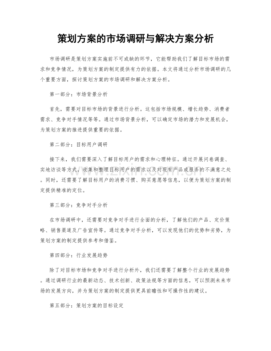 策划方案的市场调研与解决方案分析.docx_第1页