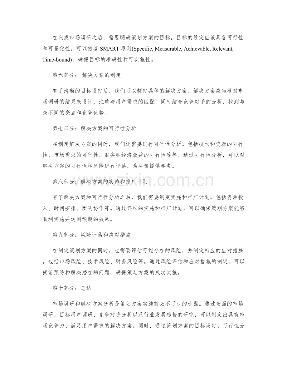 策划方案的市场调研与解决方案分析.docx_第2页