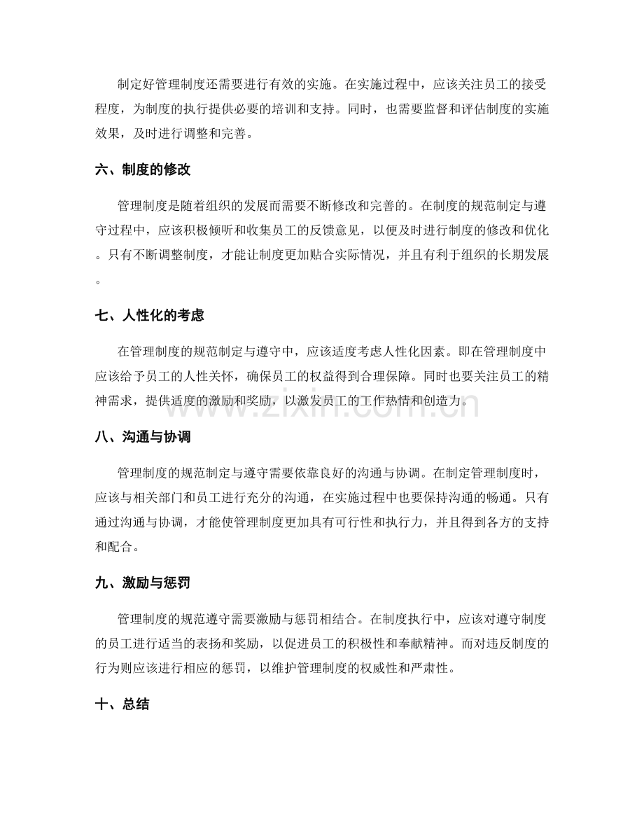 管理制度的规范制定与遵守.docx_第2页