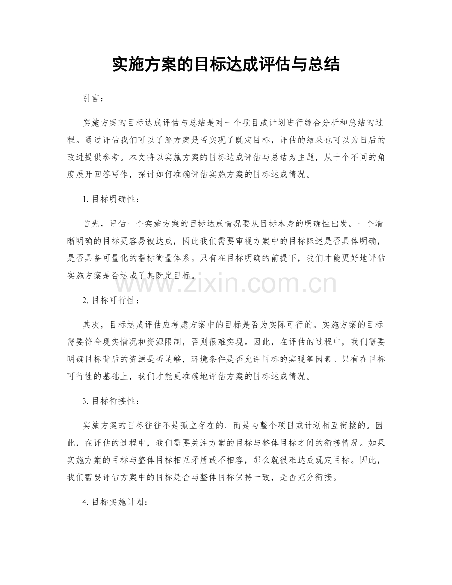 实施方案的目标达成评估与总结.docx_第1页