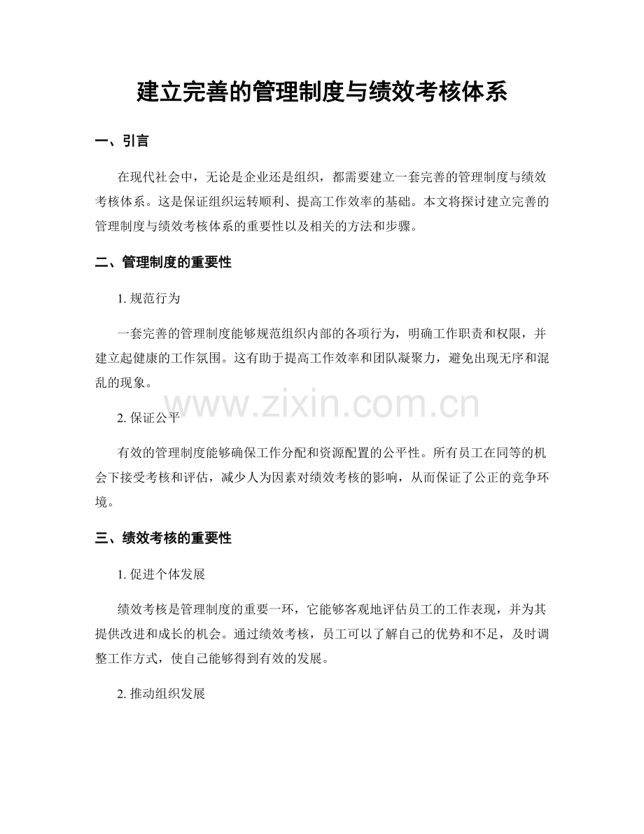 建立完善的管理制度与绩效考核体系.docx_第1页