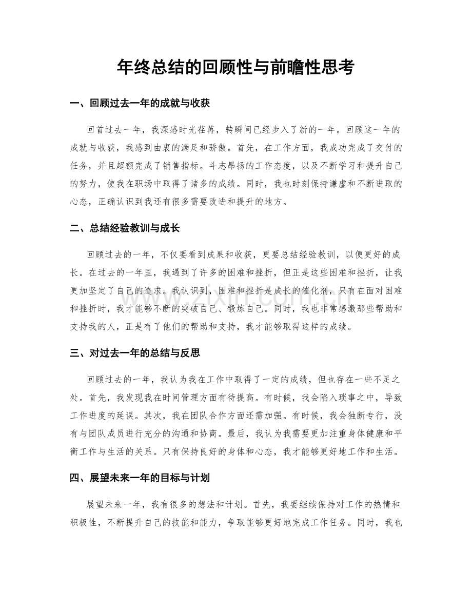 年终总结的回顾性与前瞻性思考.docx_第1页