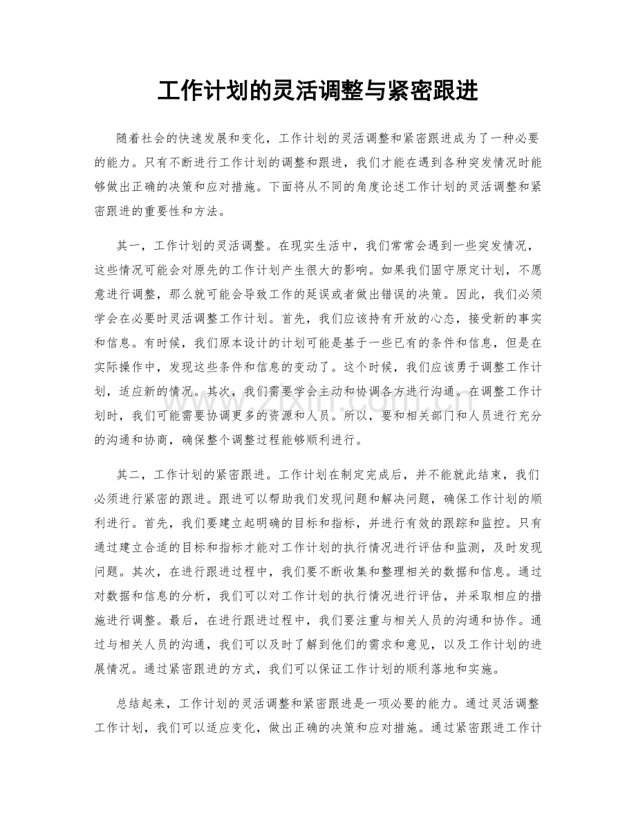 工作计划的灵活调整与紧密跟进.docx_第1页