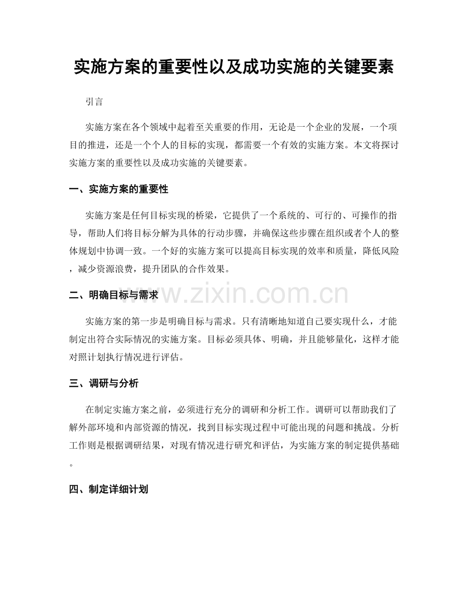 实施方案的重要性以及成功实施的关键要素.docx_第1页