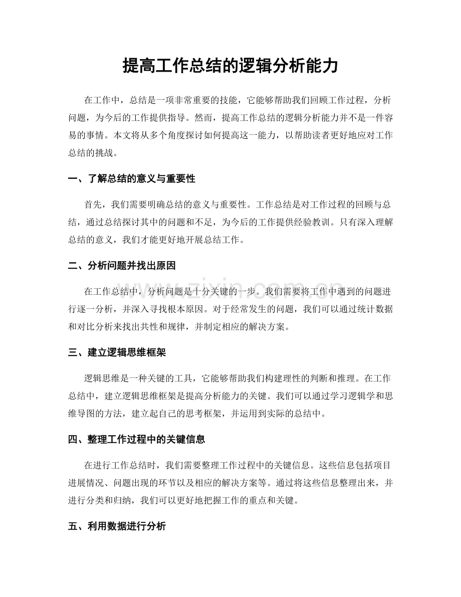 提高工作总结的逻辑分析能力.docx_第1页