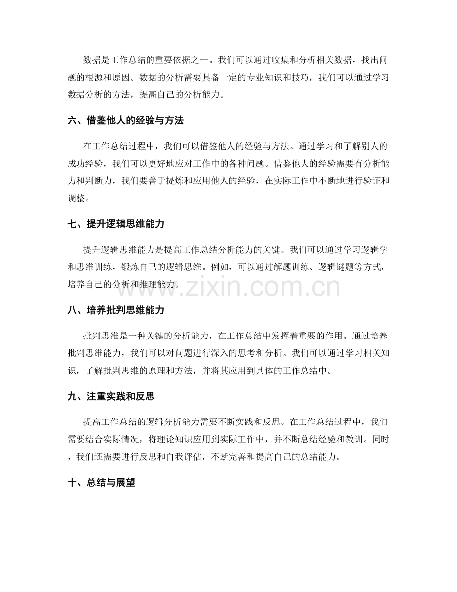 提高工作总结的逻辑分析能力.docx_第2页