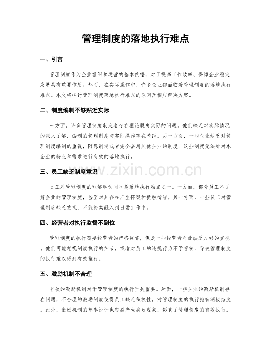 管理制度的落地执行难点.docx_第1页