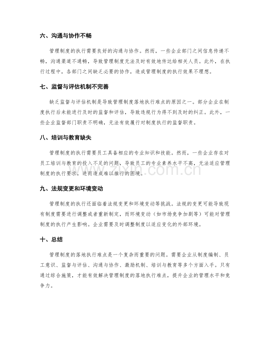 管理制度的落地执行难点.docx_第2页