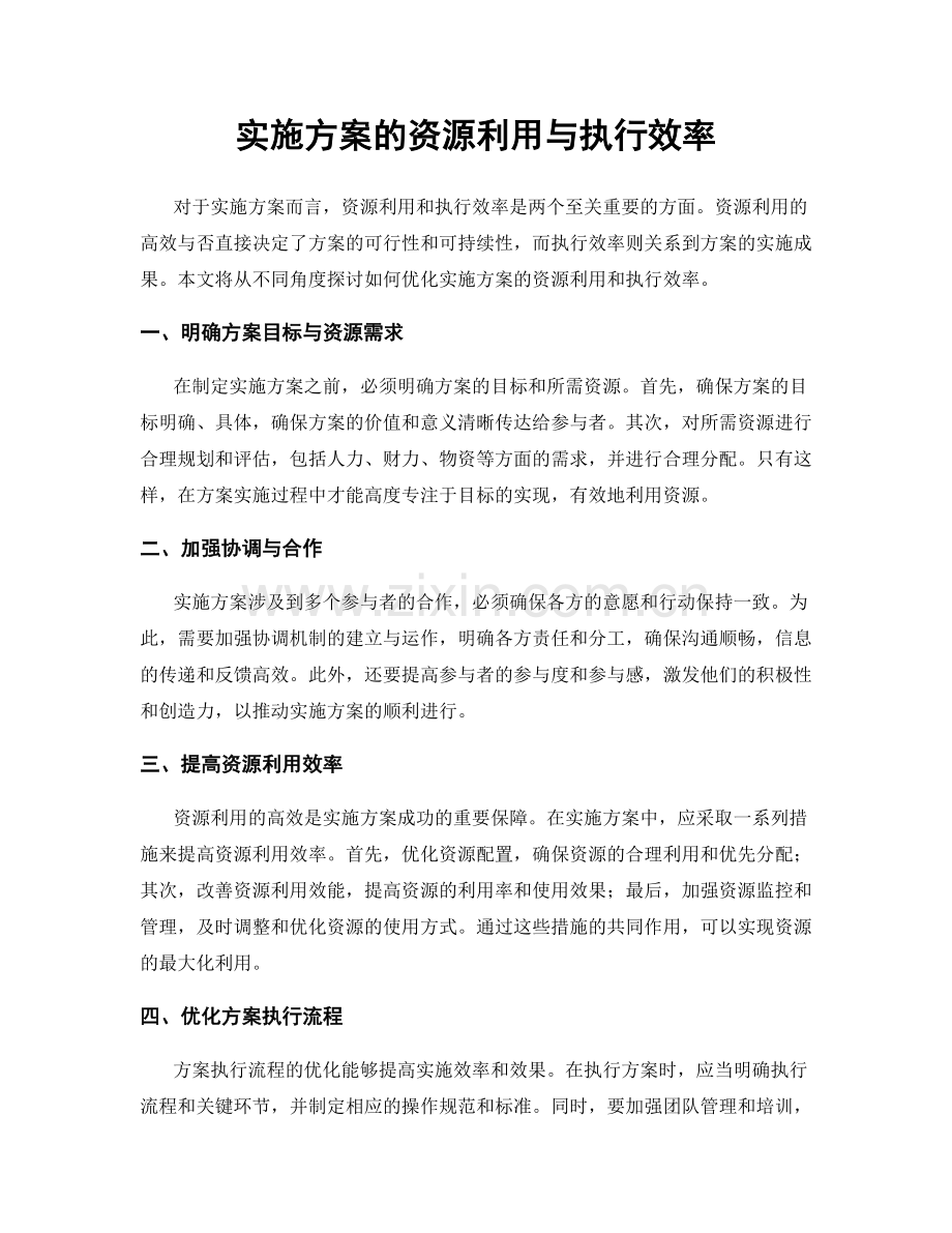 实施方案的资源利用与执行效率.docx_第1页