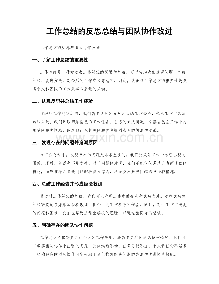 工作总结的反思总结与团队协作改进.docx_第1页