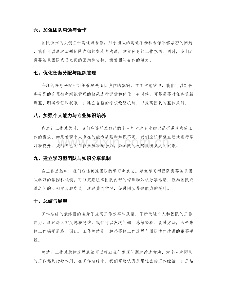 工作总结的反思总结与团队协作改进.docx_第2页