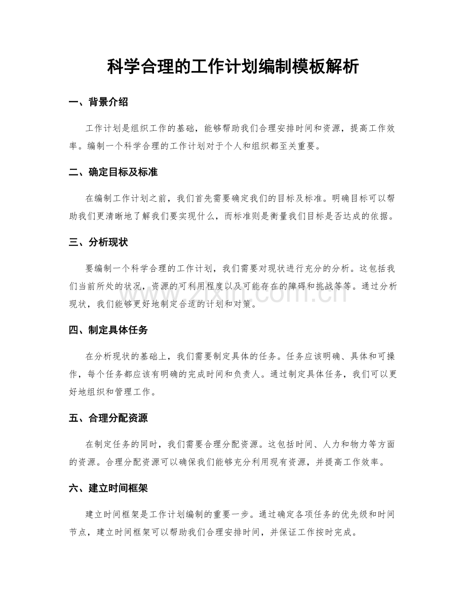 科学合理的工作计划编制模板解析.docx_第1页