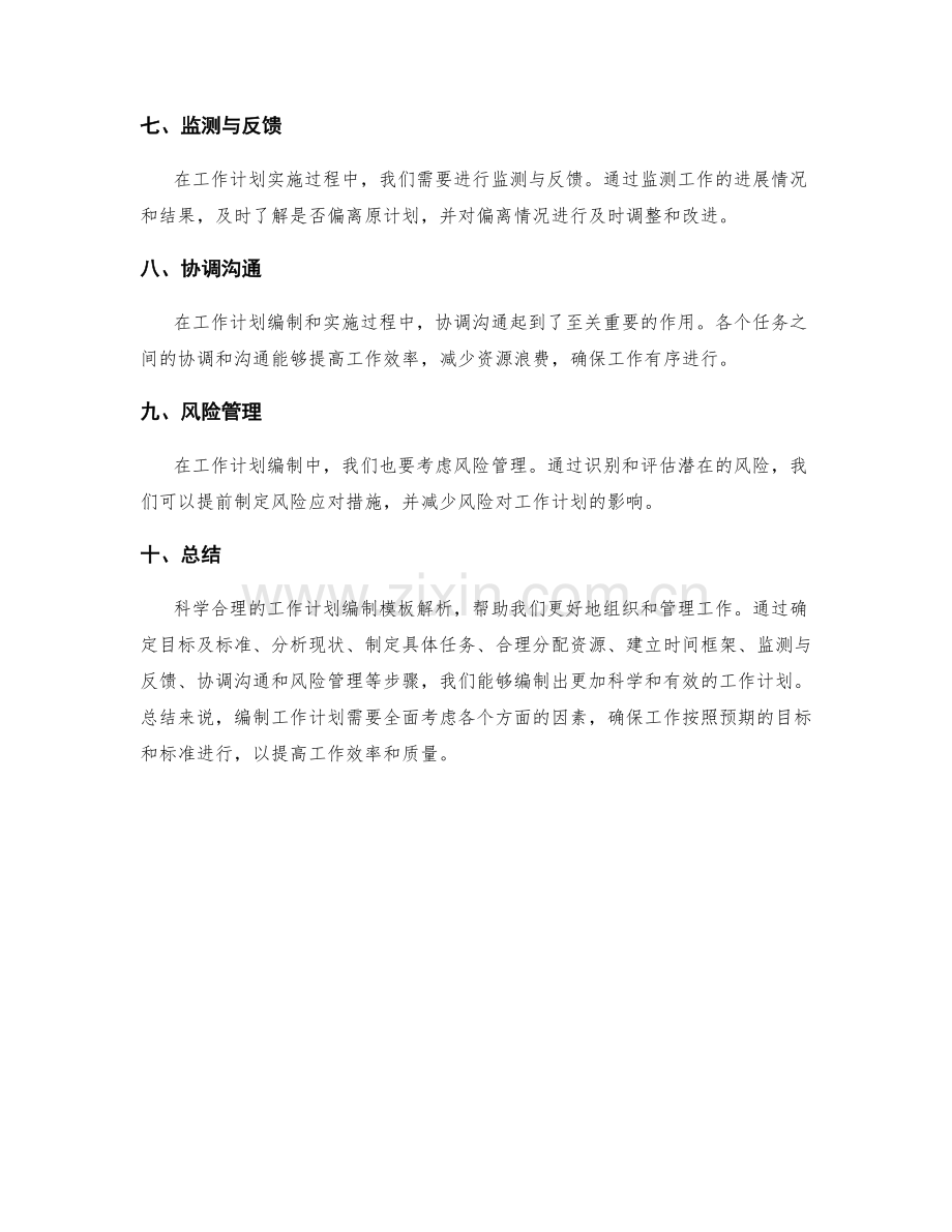 科学合理的工作计划编制模板解析.docx_第2页