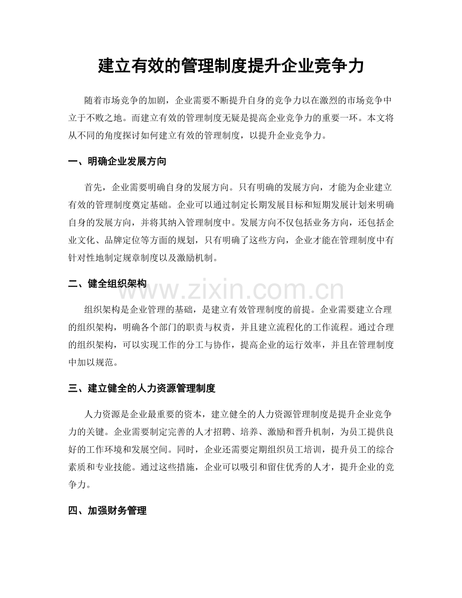 建立有效的管理制度提升企业竞争力.docx_第1页