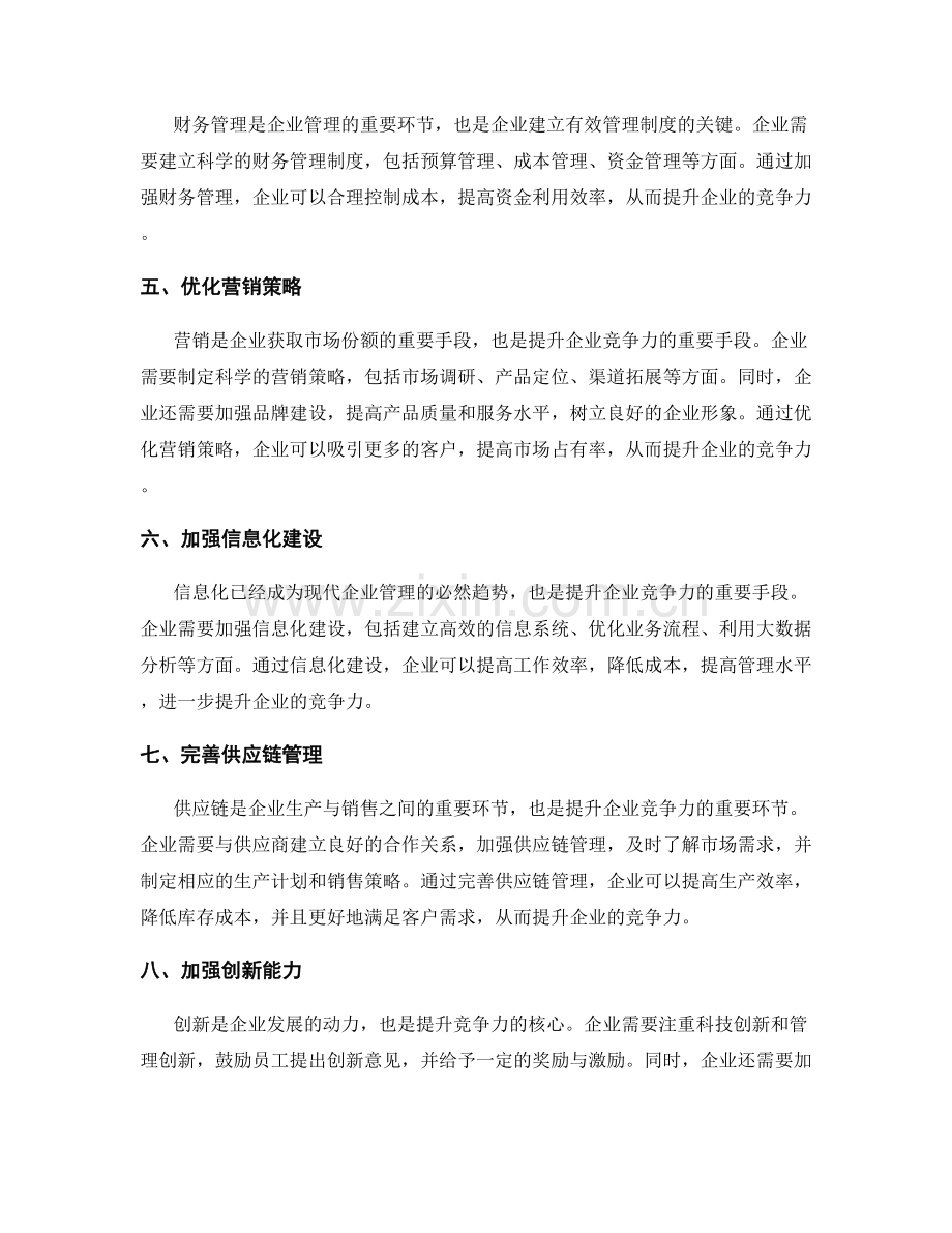 建立有效的管理制度提升企业竞争力.docx_第2页