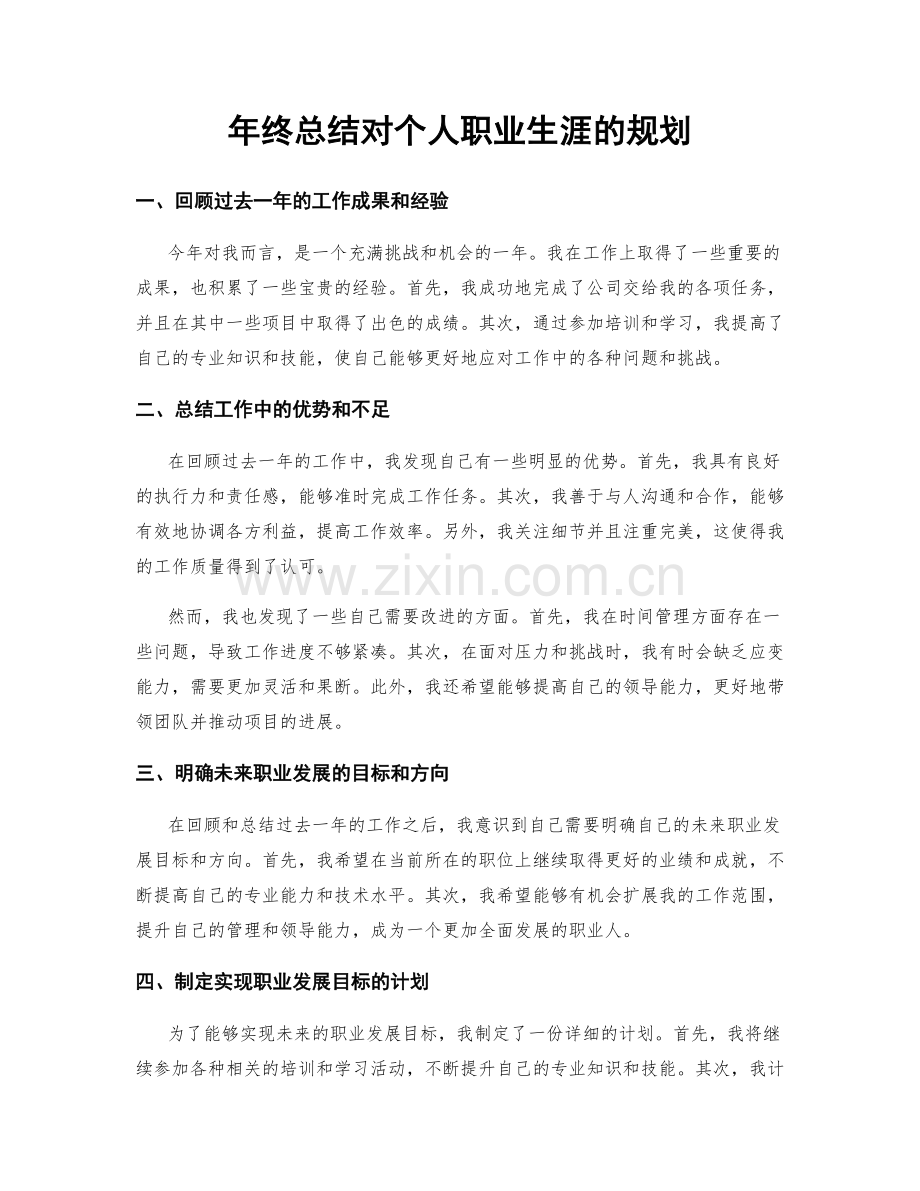 年终总结对个人职业生涯的规划.docx_第1页