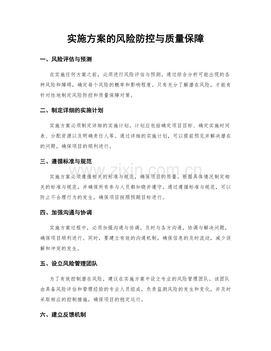 实施方案的风险防控与质量保障.docx_第1页