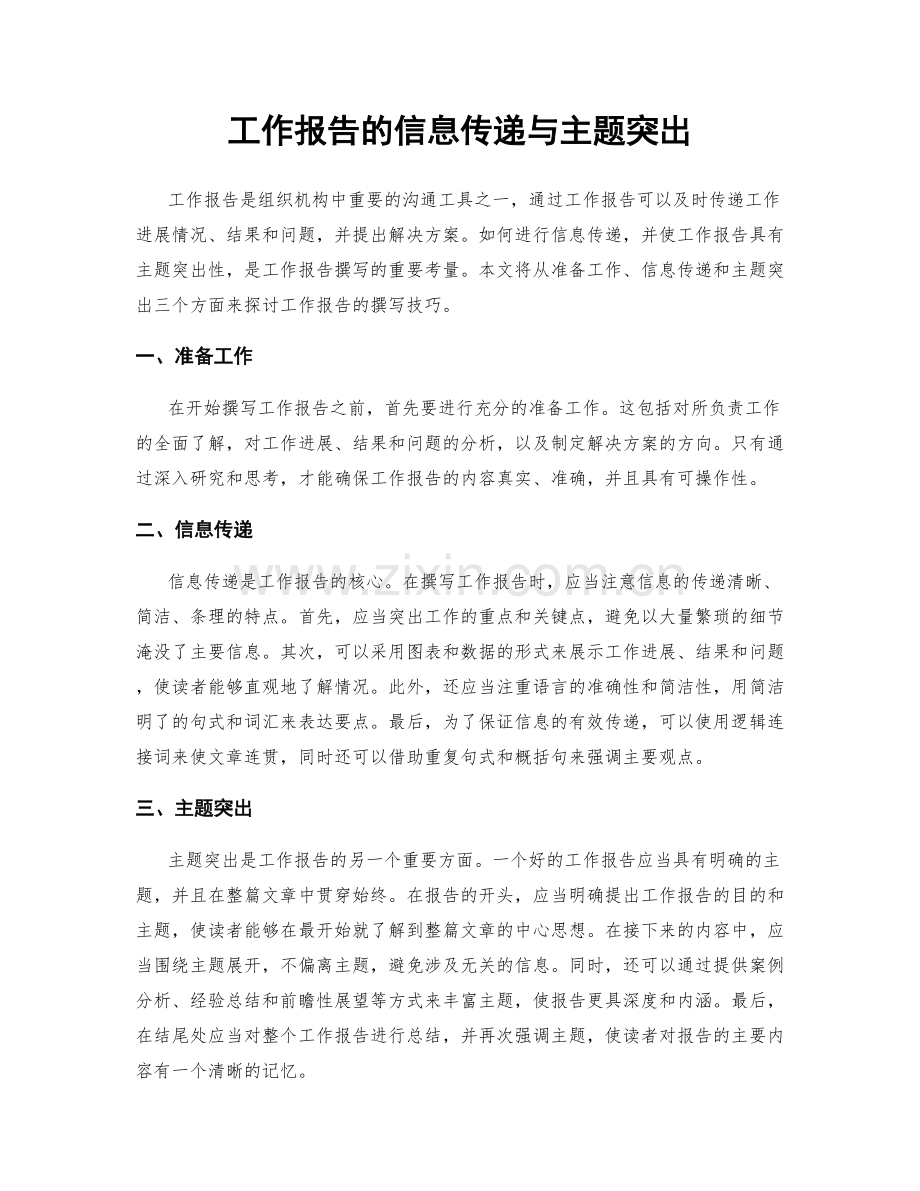 工作报告的信息传递与主题突出.docx_第1页