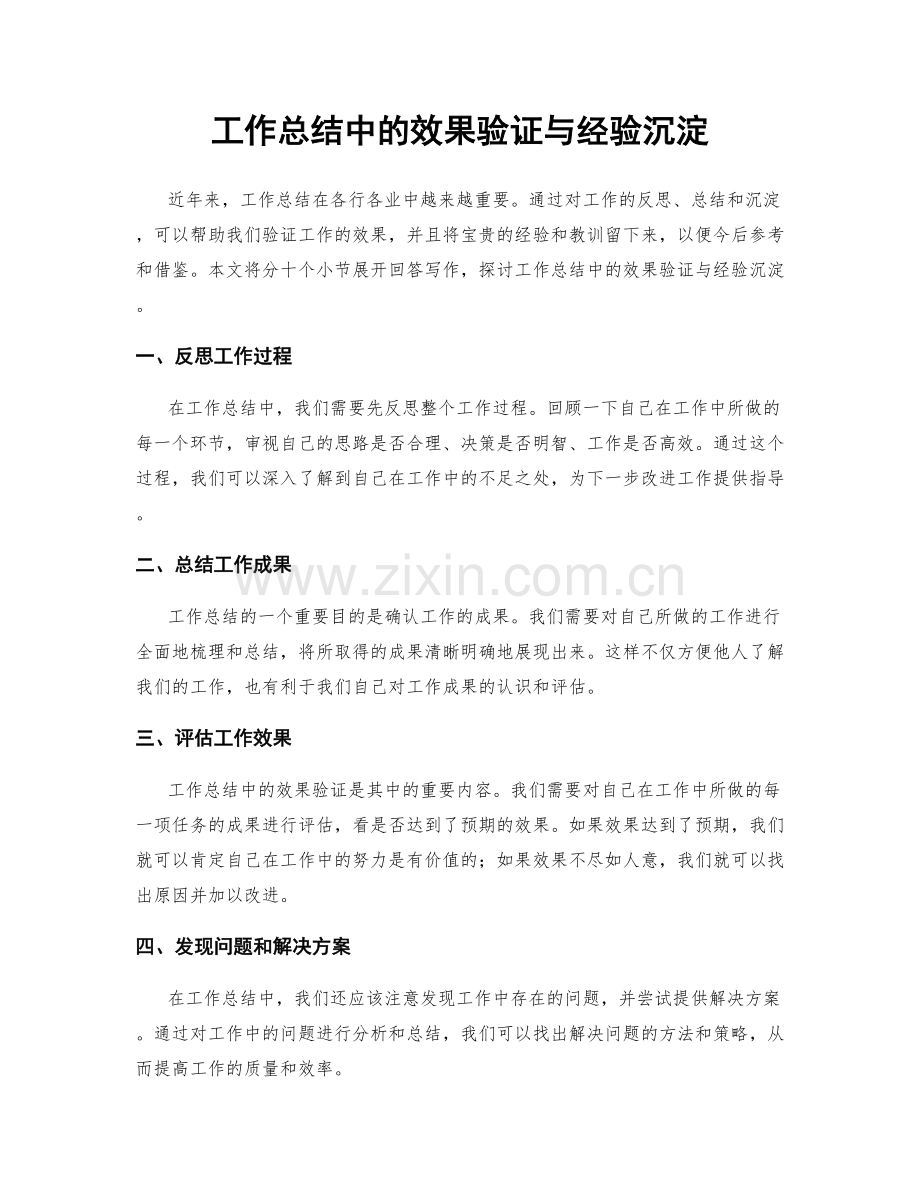 工作总结中的效果验证与经验沉淀.docx_第1页