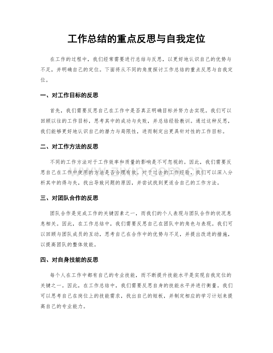 工作总结的重点反思与自我定位.docx_第1页