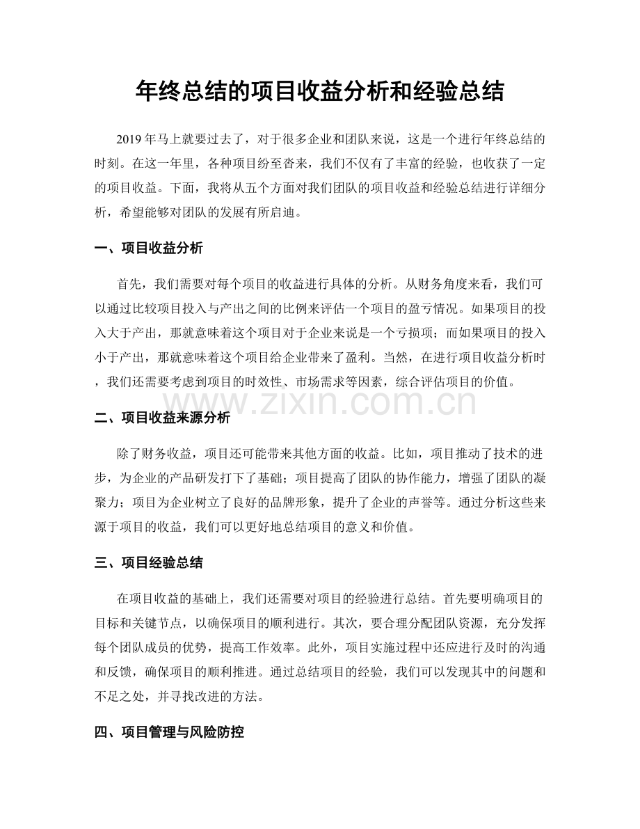 年终总结的项目收益分析和经验总结.docx_第1页