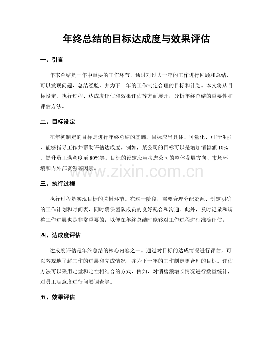 年终总结的目标达成度与效果评估.docx_第1页