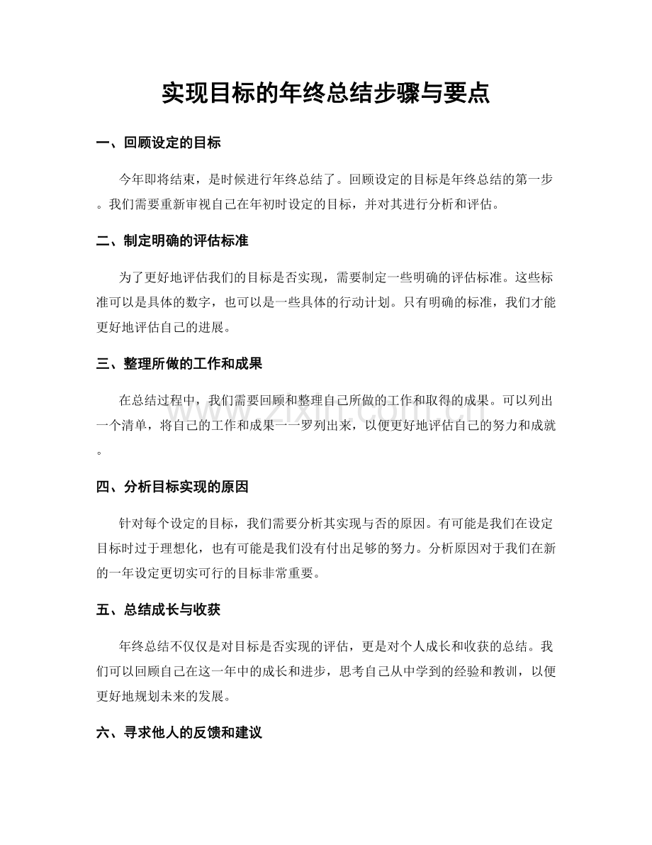 实现目标的年终总结步骤与要点.docx_第1页