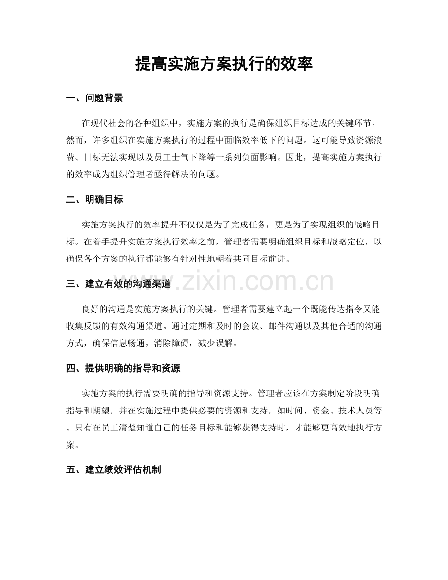 提高实施方案执行的效率.docx_第1页