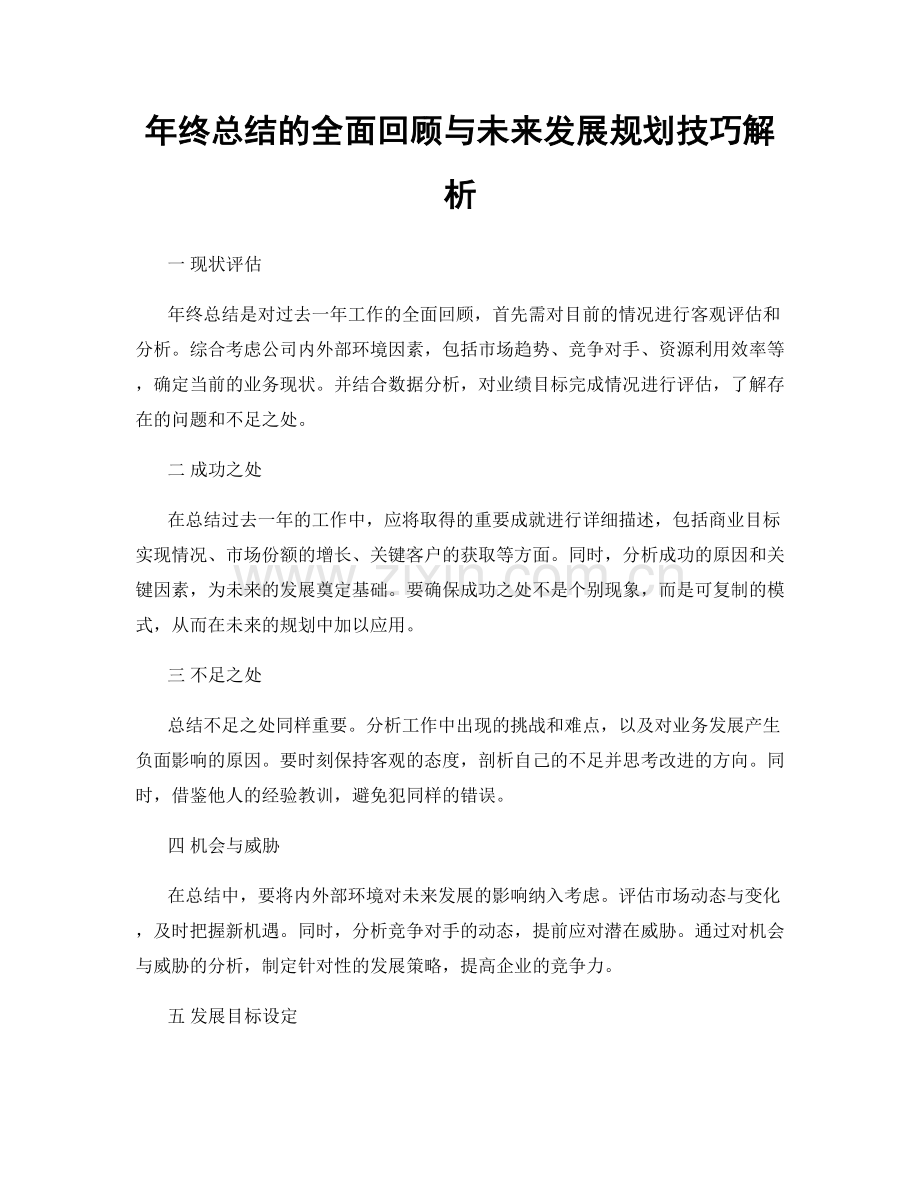 年终总结的全面回顾与未来发展规划技巧解析.docx_第1页