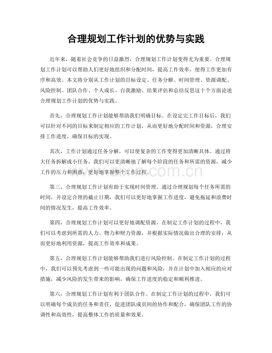 合理规划工作计划的优势与实践.docx_第1页