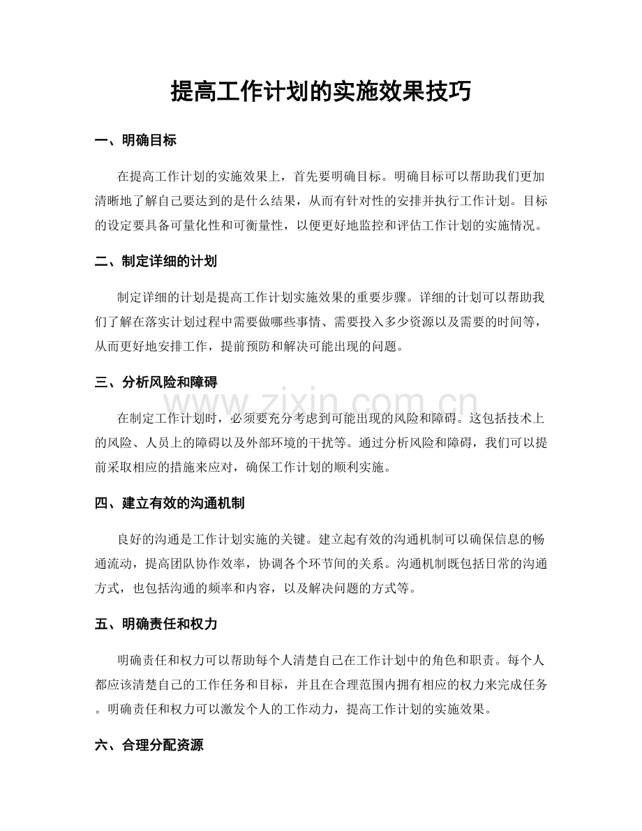 提高工作计划的实施效果技巧.docx_第1页