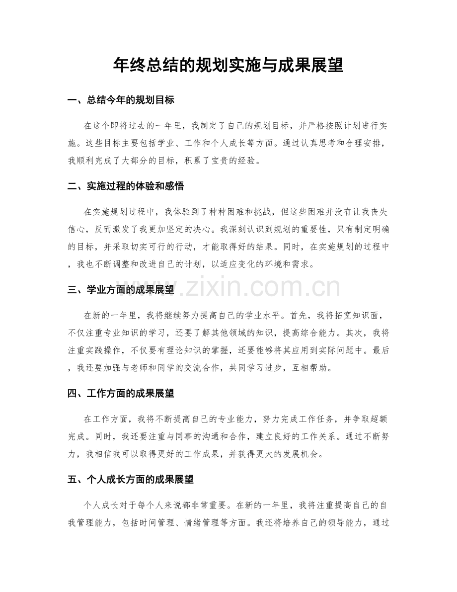 年终总结的规划实施与成果展望.docx_第1页