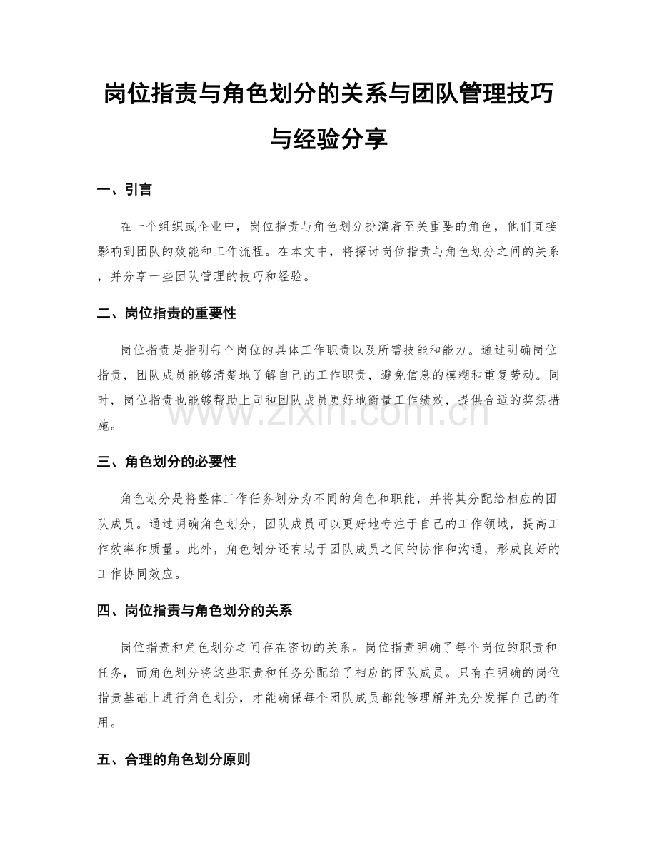 岗位职责与角色划分的关系与团队管理技巧与经验分享.docx_第1页