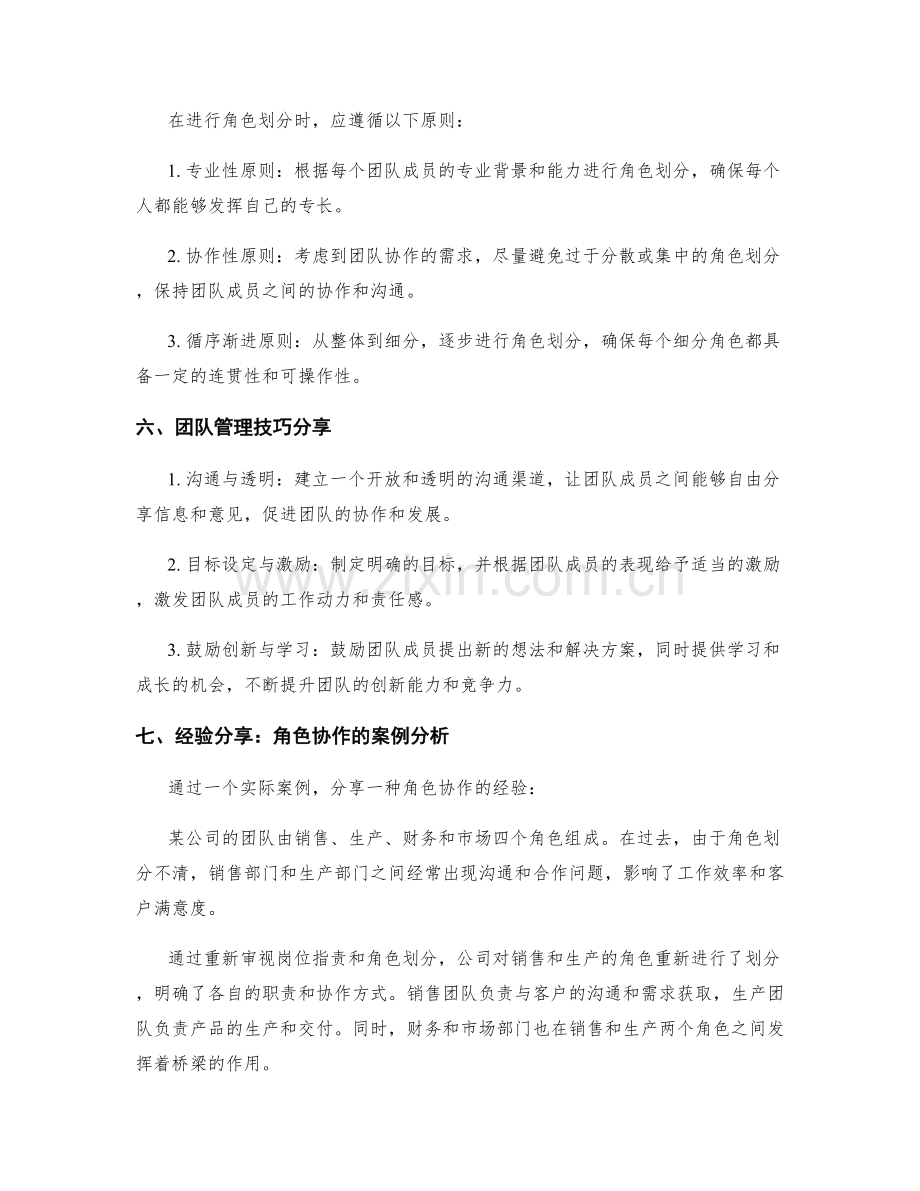 岗位职责与角色划分的关系与团队管理技巧与经验分享.docx_第2页