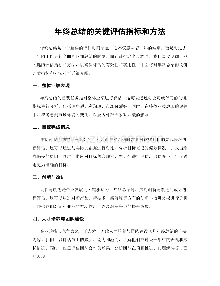 年终总结的关键评估指标和方法.docx_第1页