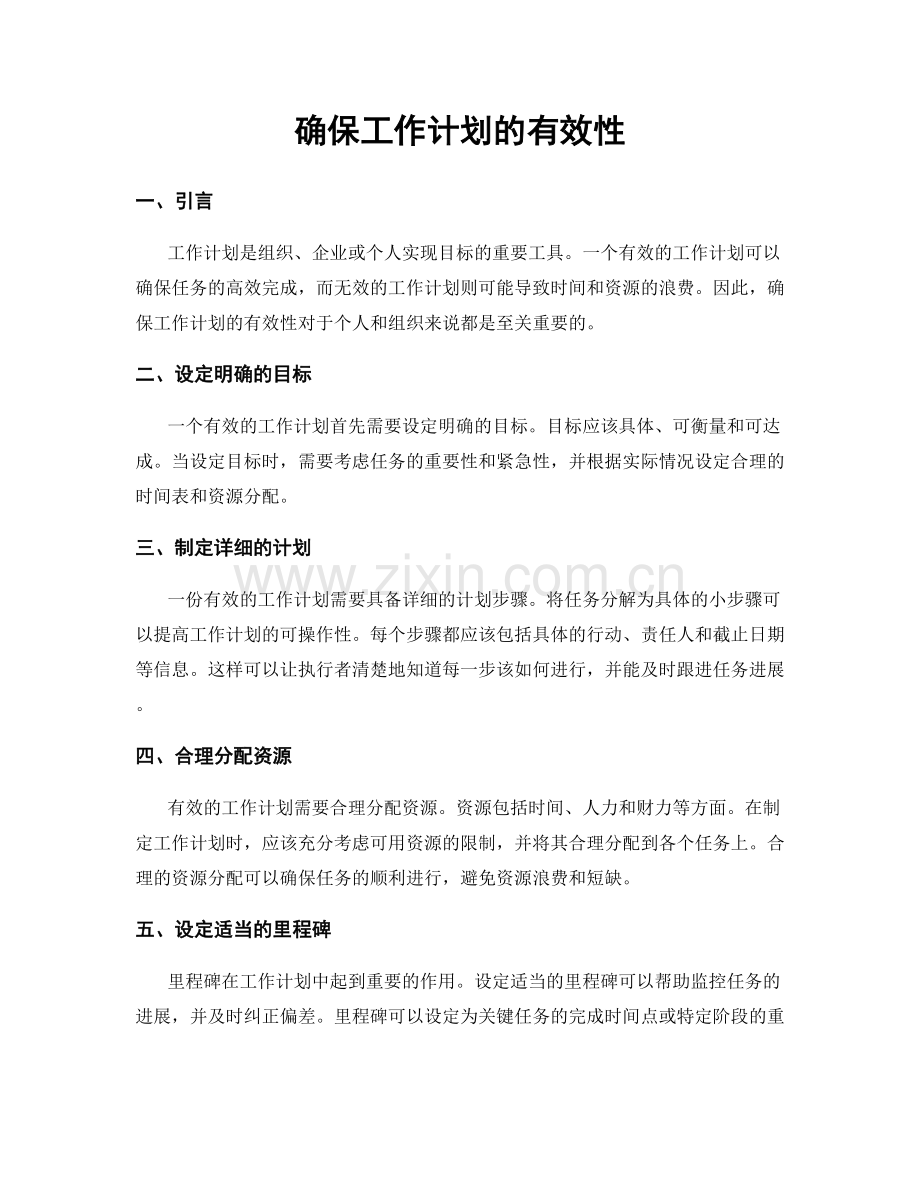 确保工作计划的有效性.docx_第1页