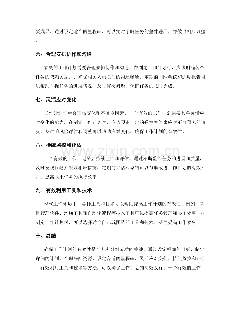 确保工作计划的有效性.docx_第2页