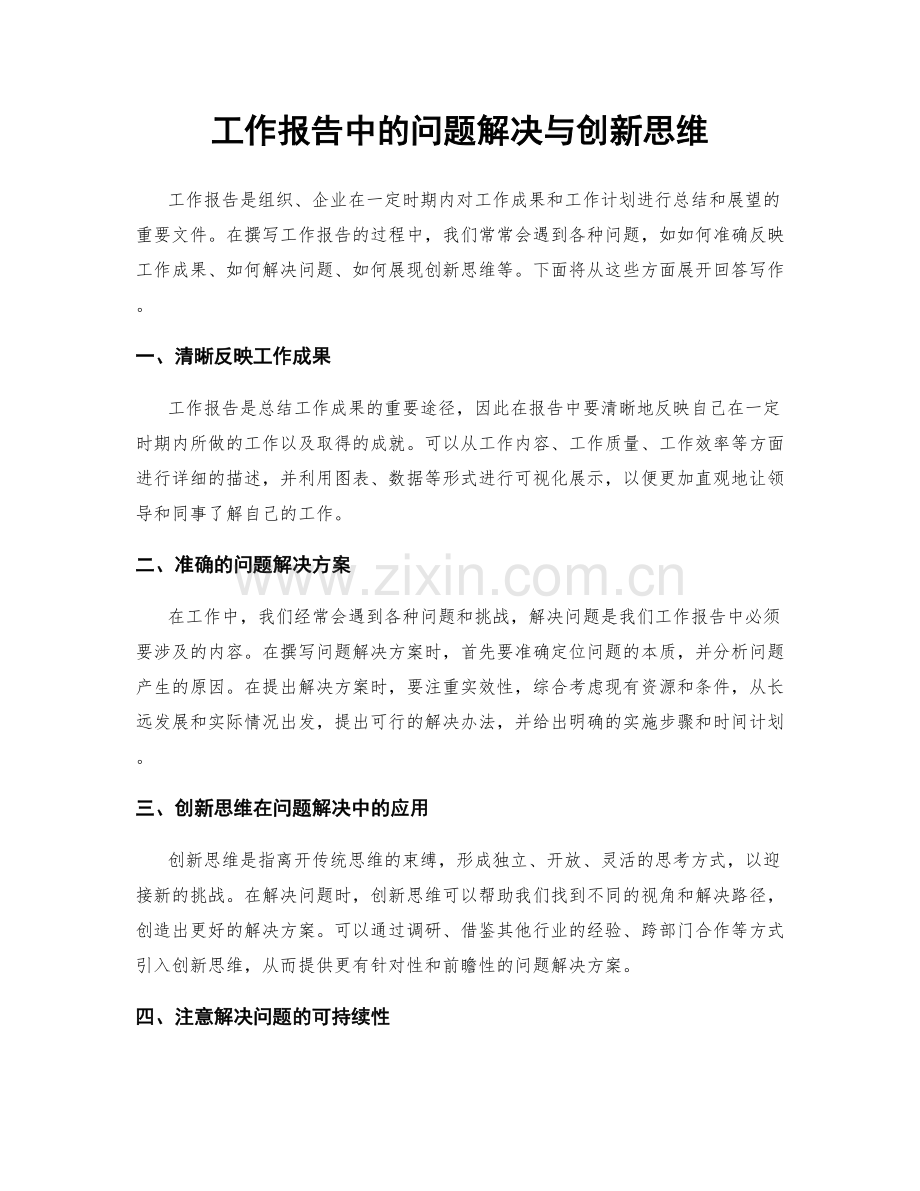 工作报告中的问题解决与创新思维.docx_第1页