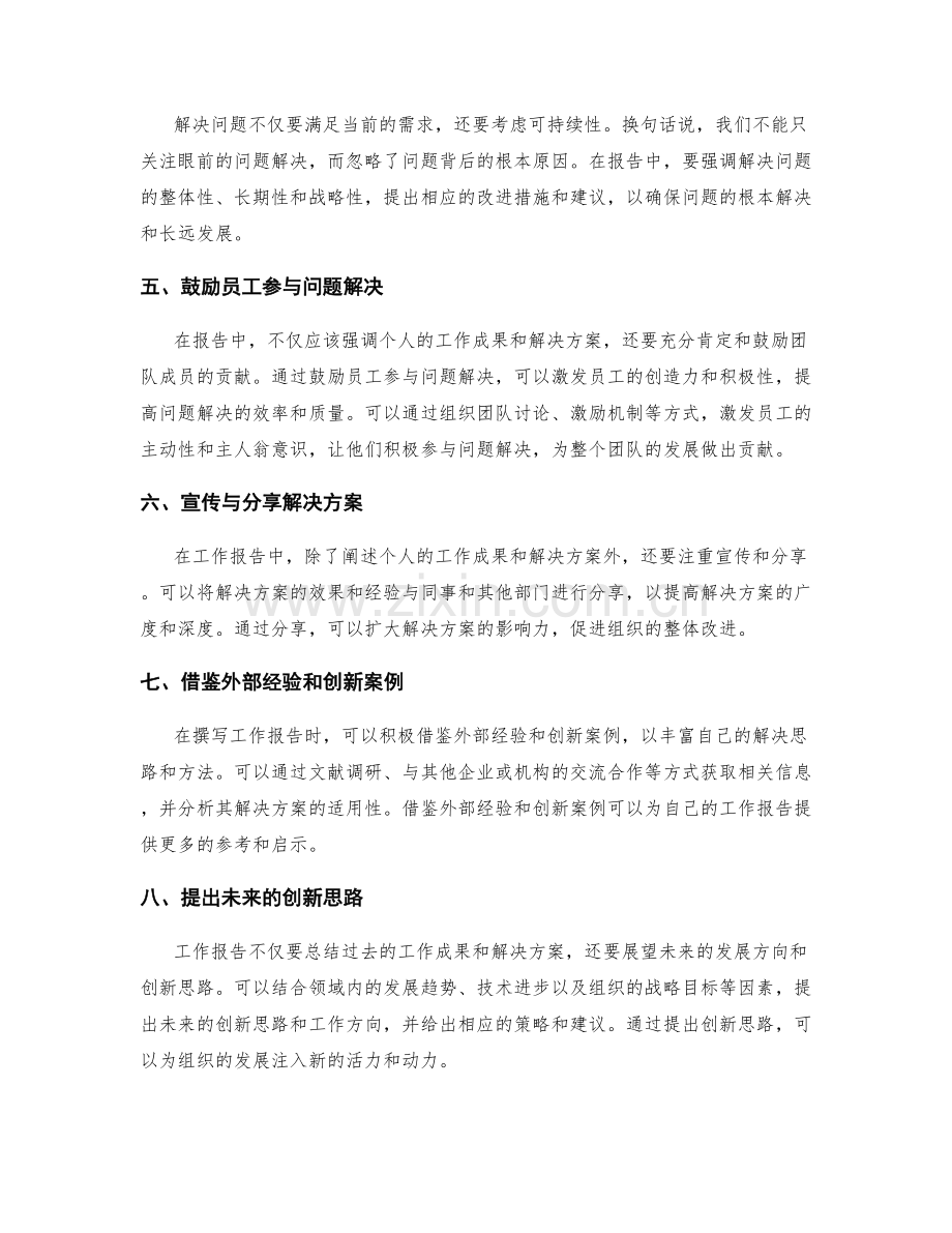 工作报告中的问题解决与创新思维.docx_第2页