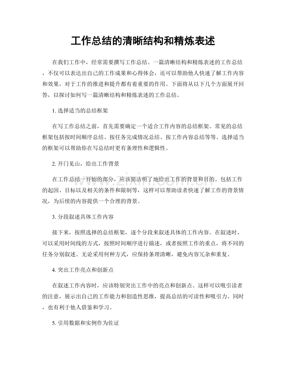 工作总结的清晰结构和精炼表述.docx_第1页